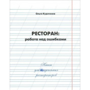 Ресторан: работа над ошибками. Ольга Курочкина