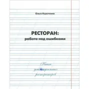 Ресторан: работа над ошибками. Ольга Курочкина