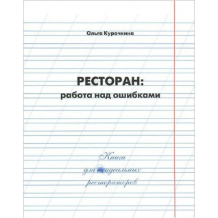 Ресторан: работа над ошибками. Ольга Курочкина Ресторан: работа над ошибками. Ольга Курочкина