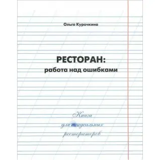 Ресторан: работа над ошибками. Ольга Курочкина