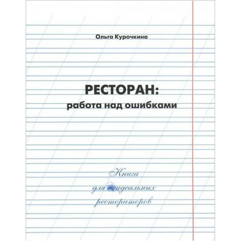 Ресторан: работа над ошибками. Ольга Курочкина