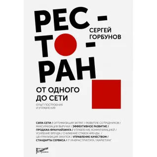 Ресторан. От одного до сети. Опыт построения и управления. Сергей Горбунов