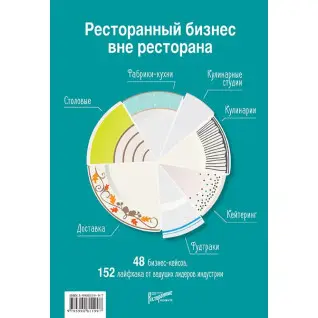 Ресторанный бизнес вне ресторана. 48 бизнес-кейсов, 152 лайфхака от ведущих лидеров индустрии