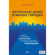 Ресторанный бизнес в малых городах. Андрей Кондрашин