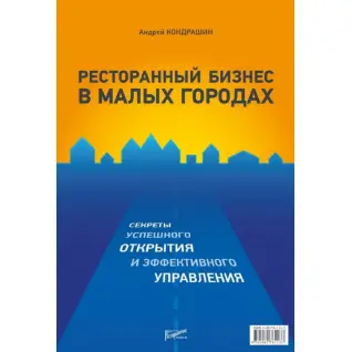 Ресторанный бизнес в малых городах. Андрей Кондрашин
