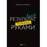 Результат чужими руками. Татьяна Щербань