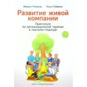 Розвиток живої компанії. Михайло Рибаков, Ольга Пайвина. ТОМ 2
