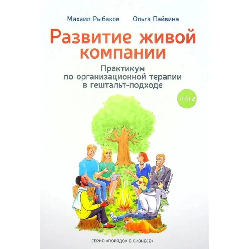 Розвиток живої компанії. Михайло Рибаков, Ольга Пайвина. ТОМ 2