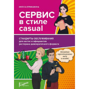 Сервис в стиле casual. Стандарты обслуживания для хостес и официантов ресторана демократичного формата.