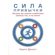 Сила привычки. Почему мы живем и работаем именно так, а не иначе. Дахигг Чарлз(мягкая обложка)