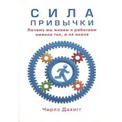 Сила звички. Чому ми живемо і працюємо саме так, а не інакше. Дахигг Чарлз(м'яка обкладинка)