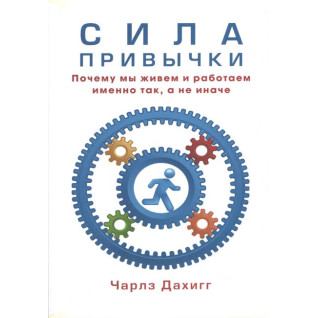Сила привычки. Почему мы живем и работаем именно так, а не иначе. Дахигг Чарлз(мягкая обложка)