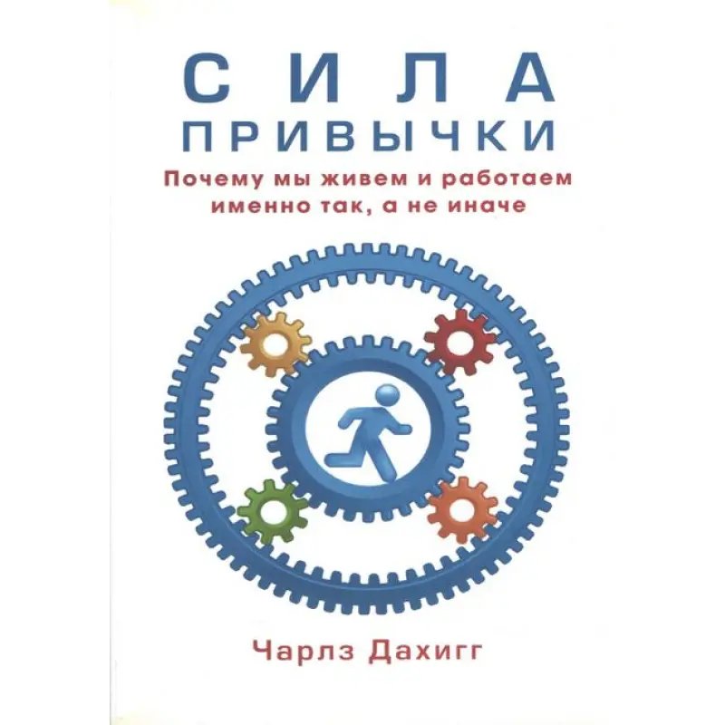 Сила звички. Чому ми живемо і працюємо саме так, а не інакше. Дахигг Чарлз(м'яка обкладинка)