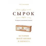 Сырок. История моей жизни и бизнеса.  Борис Александров