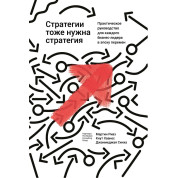 Стратегии тоже нужна стратегия. Мартин Ривз, Кнут Хаанес, Джанмеджая Синха