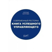 Современный ресторан. Книга успешного управляющего. Наталья Богатова