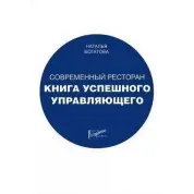 Современный ресторан. Книга успешного управляющего. Наталья Богатова