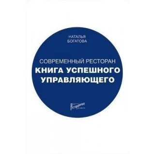 Современный ресторан. Книга успешного управляющего. Наталья Богатова