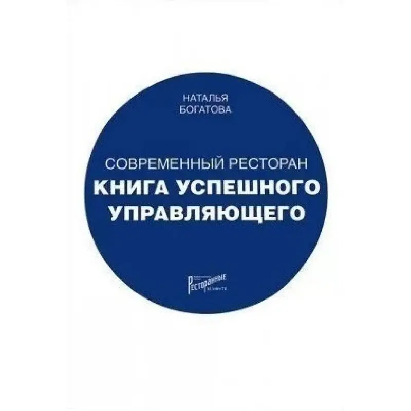 Современный ресторан. Книга успешного управляющего. Наталья Богатова