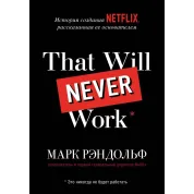 That will never work. Історія створення Netflix, розказана її засновником