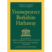 Университет Berkshire Hathaway: 30-летний опыт Уоррена Баффета и Чарли Мангера. Даниэль Пеко. Кори Ренн.