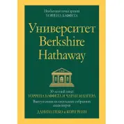 Университет Berkshire Hathaway: 30-летний опыт Уоррена Баффета и Чарли Мангера. Даниэль Пеко. Кори Ренн.