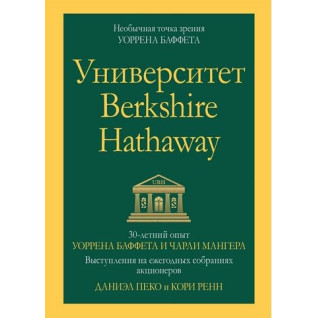 Университет Berkshire Hathaway: 30-летний опыт Уоррена Баффета и Чарли Мангера. Даниэль Пеко. Кори Ренн.
