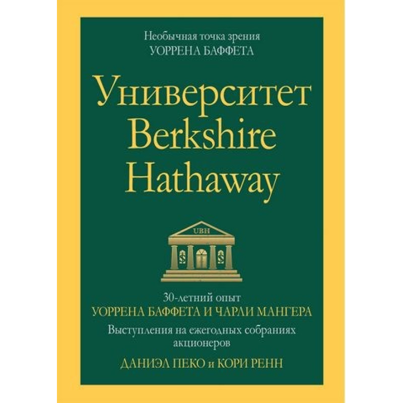 Университет Berkshire Hathaway: 30-летний опыт Уоррена Баффета и Чарли Мангера. Даниэль Пеко. Кори Ренн.