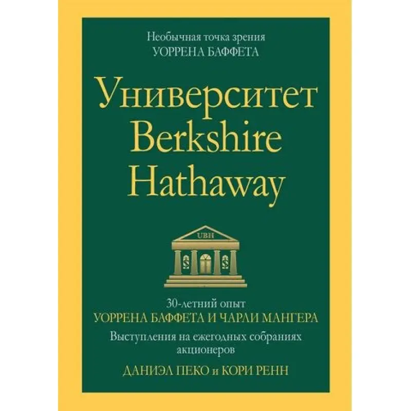 Университет Berkshire Hathaway: 30-летний опыт Уоррена Баффета и Чарли Мангера. Даниэль Пеко. Кори Ренн.