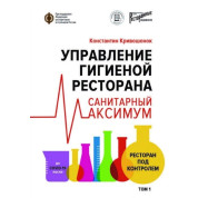 Управление гигиеной ресторана. Санитарный максимум. Том 1. Ресторан под контролем.  Кривошонок Константин