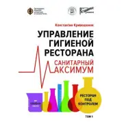 Управление гигиеной ресторана. Санитарный максимум. Том 1. Ресторан под контролем.  Кривошонок Константин