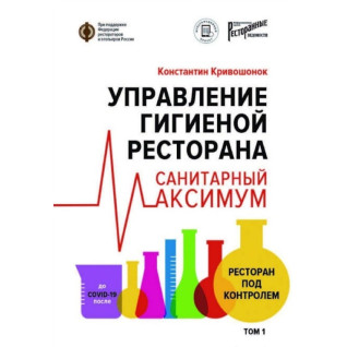 Управління гігієною ресторану. Санітарний максимум. 1. Ресторан під контролем. Кривошонок Костянтин Управління гігієною ресторану. Санітарний максимум. 1. Ресторан під контролем. Кривошонок Костянтин