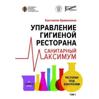 Управление гигиеной ресторана. Санитарный максимум. Том 1. Ресторан под контролем.  Кривошонок Константин