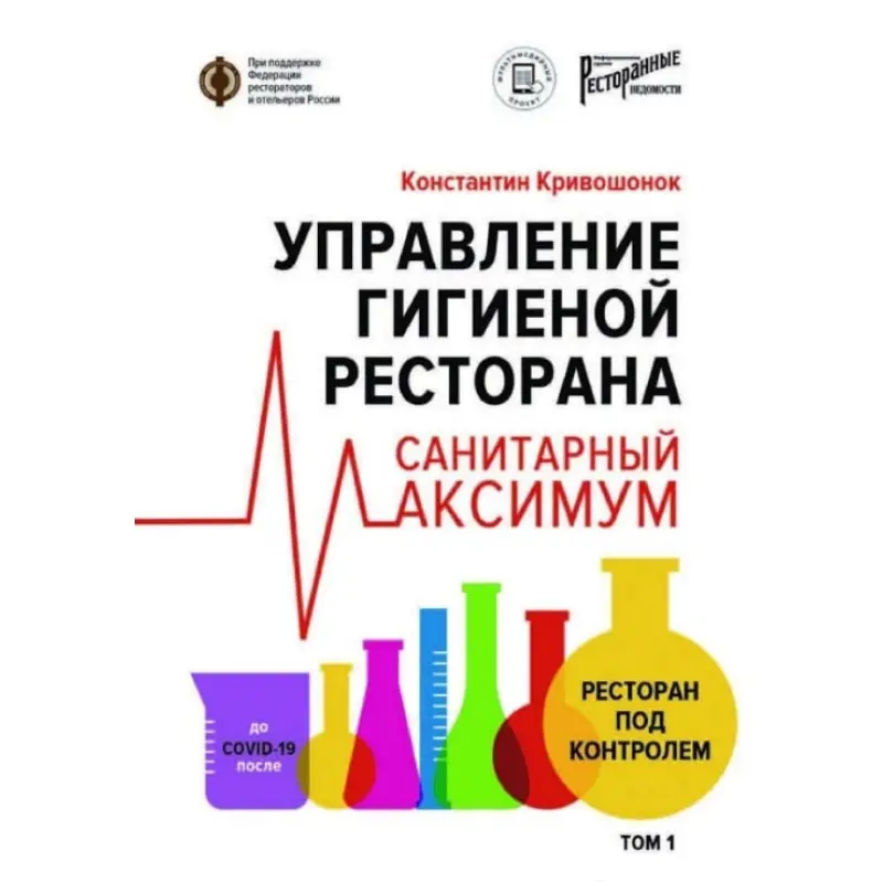 Управление гигиеной ресторана. Санитарный максимум. Том 1. Ресторан под контролем.  Кривошонок Константин