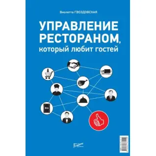 Управление рестораном, который любит гостей. Виолетта Гвоздовская