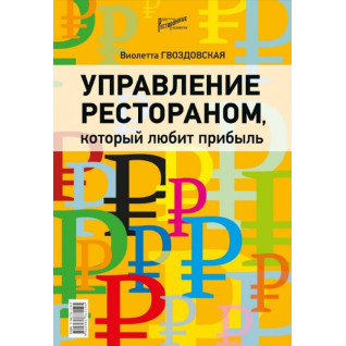 Управління рестораном, що любить прибуток. Гвоздовська Віолетта Управління рестораном, що любить прибуток. Гвоздовська Віолетта