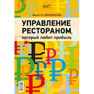 Управление рестораном, который любит прибыль. Гвоздовская Виолетта 