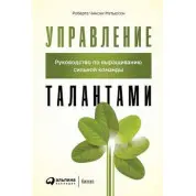 Управління талантами. Керівництво по вирощуванню сильної команди. Роберта Чиньський Метьюсон