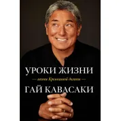 Уроки жизни иконы Кремниевой долины Гай Кавасаки