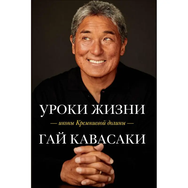 Уроки жизни иконы Кремниевой долины Гай Кавасаки