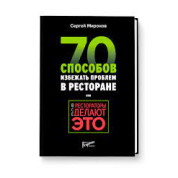 Все рестораторы делают это. 70 способов избежать проблем. Миронов Сергей
