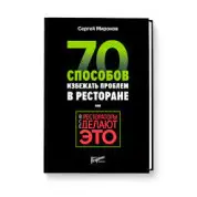 Все рестораторы делают это. 70 способов избежать проблем. Миронов Сергей