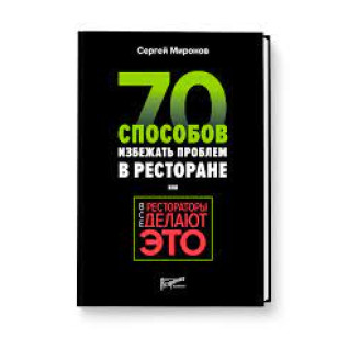 Все рестораторы делают это. 70 способов избежать проблем. Миронов Сергей