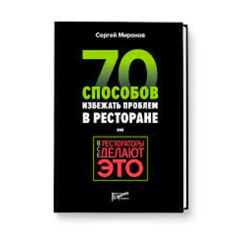 Все рестораторы делают это. 70 способов избежать проблем. Миронов Сергей