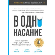 В одно касание. Бизнес-стратегии Google, Apple, Facebook, Amazon и других корпораций