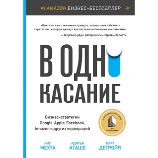 В один дотик. Бізнес-стратегії Google, Apple, Facebook, Amazon та інших корпорацій В один дотик. Бізнес-стратегії Google, Apple, Facebook, Amazon та інших корпорацій
