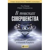В поисках совершенства. Уроки самых успешных компаний Америки. Том Питерс, Роберт Уотерман-мл.
