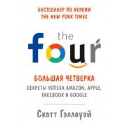 Большая четверка. Секреты успеха Amazon, Apple, Facebook и Google