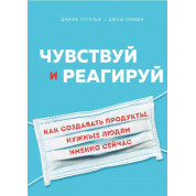 Чувствуй и реагируй. Как создавать продукты, нужные людям именно сейчас. Готельф Джефф, Джош Сейден