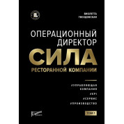 Виолетта Гвоздовская: Операционный директор. Сила ресторанной компании. Том 1